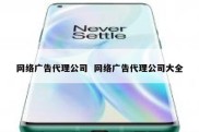 网络广告代理公司  网络广告代理公司大全