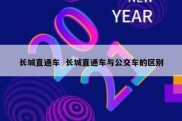 长城直通车  长城直通车与公交车的区别