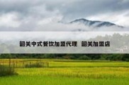 韶关中式餐饮加盟代理  韶关加盟店