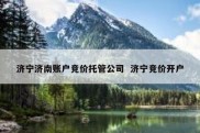 济宁济南账户竞价托管公司  济宁竞价开户
