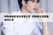 阿勒泰地区竞价托管公司  阿勒泰公司拓展培训公司
