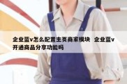 企业蓝v怎么配置主页商家模块  企业蓝v开通商品分享功能吗