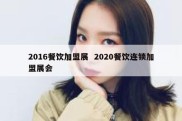 2016餐饮加盟展  2020餐饮连锁加盟展会
