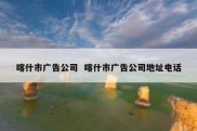 喀什市广告公司  喀什市广告公司地址电话