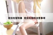 竞价托管效果  竞价托管的注意事项