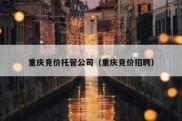 重庆竞价托管公司（重庆竞价招聘）