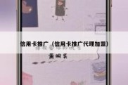 信用卡推广（信用卡推广代理加盟）