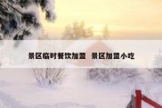 景区临时餐饮加盟  景区加盟小吃