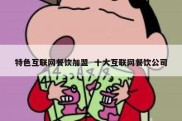 特色互联网餐饮加盟  十大互联网餐饮公司