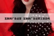 互联网广告运营  互联网广告运营工资高吗