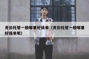 竞价托管一般哪里好接单（竞价托管一般哪里好接单呢）