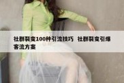 社群裂变100种引流技巧  社群裂变引爆客流方案
