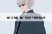 推广及竞价  推广竞价开户价格怎么样