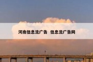 河南信息流广告  信息流广告网