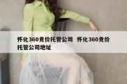 怀化360竞价托管公司  怀化360竞价托管公司地址