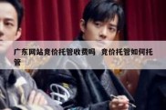 广东网站竞价托管收费吗  竞价托管如何托管