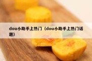 dou小助手上热门（dou小助手上热门话题）