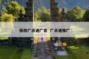 投放广点通广告  广点通推广