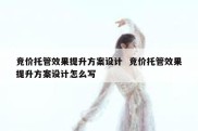 竞价托管效果提升方案设计  竞价托管效果提升方案设计怎么写