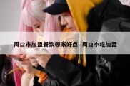 周口市加盟餐饮哪家好点  周口小吃加盟