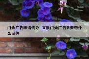 门头广告申请代办  审批门头广告需要带什么证件