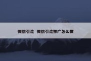 微信引流  微信引流推广怎么做