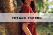 优仕电商蒋晖  优仕教育集团