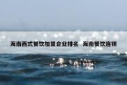 海南西式餐饮加盟企业排名  海南餐饮连锁