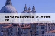 浙江西式餐饮加盟企业排名  浙江西餐培训学校
