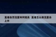 直播自然流量如何提高  直播怎么做流量会上升