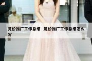 竞价推广工作总结  竞价推广工作总结怎么写