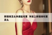 新链接怎么快速起权重  淘宝上新链接权重高么