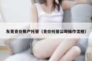东莞竞价账户托管（竞价托管公司操作流程）