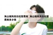 海口搜狗竞价托管费用  海口搜狗竞价托管费用多少钱