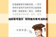 活跃账号提升  如何提升账号活跃度