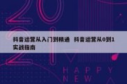 抖音运营从入门到精通  抖音运营从0到1实战指南