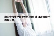 唐山竞价账户托管热线电话  唐山市拍卖行有限公司