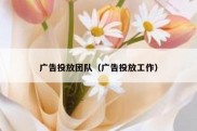 广告投放团队（广告投放工作）