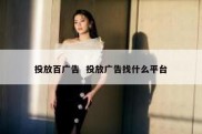 投放百广告  投放广告找什么平台