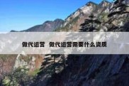 做代运营  做代运营需要什么资质