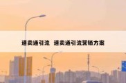速卖通引流  速卖通引流营销方案