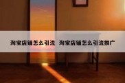 淘宝店铺怎么引流  淘宝店铺怎么引流推广