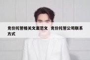 竞价托管相关文案范文  竞价托管公司联系方式