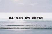三水广告公司  三水广告设计公司