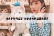 拼多多如何运营  拼多多如何运营销量高
