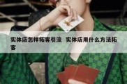 实体店怎样拓客引流  实体店用什么方法拓客