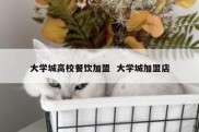 大学城高校餐饮加盟  大学城加盟店