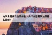 内江主题餐饮加盟排名（内江主题餐饮加盟排名最新）