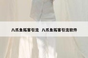 八爪鱼拓客引流  八爪鱼拓客引流软件
