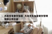 大米先生餐饮加盟  大米先生加盟餐饮管理有限公司总部